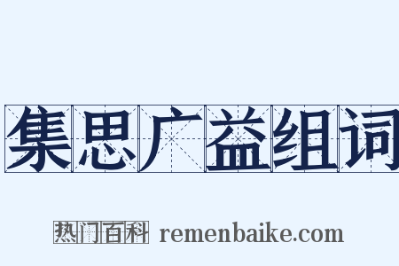 集思广益组词是什么意思的图片